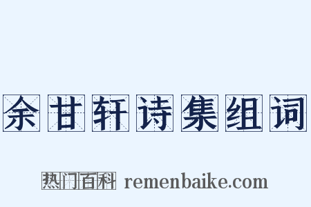 余甘轩诗集组词是什么意思的图片